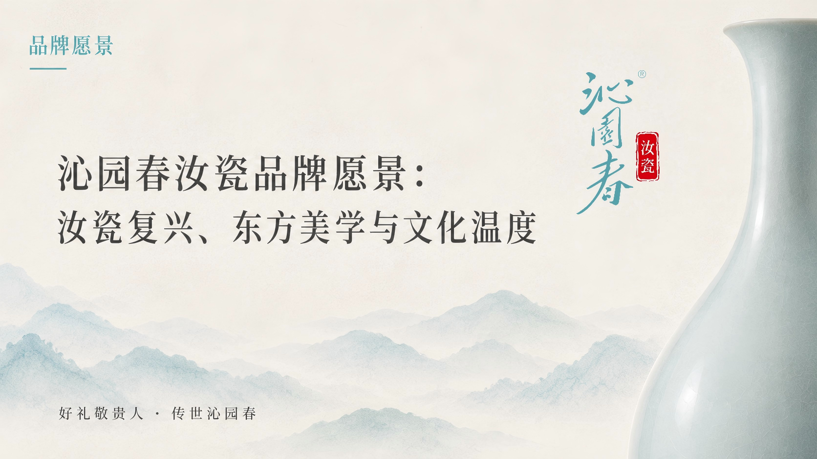 沁园春汝瓷品牌愿景：汝瓷复兴、东方美学与文化温度