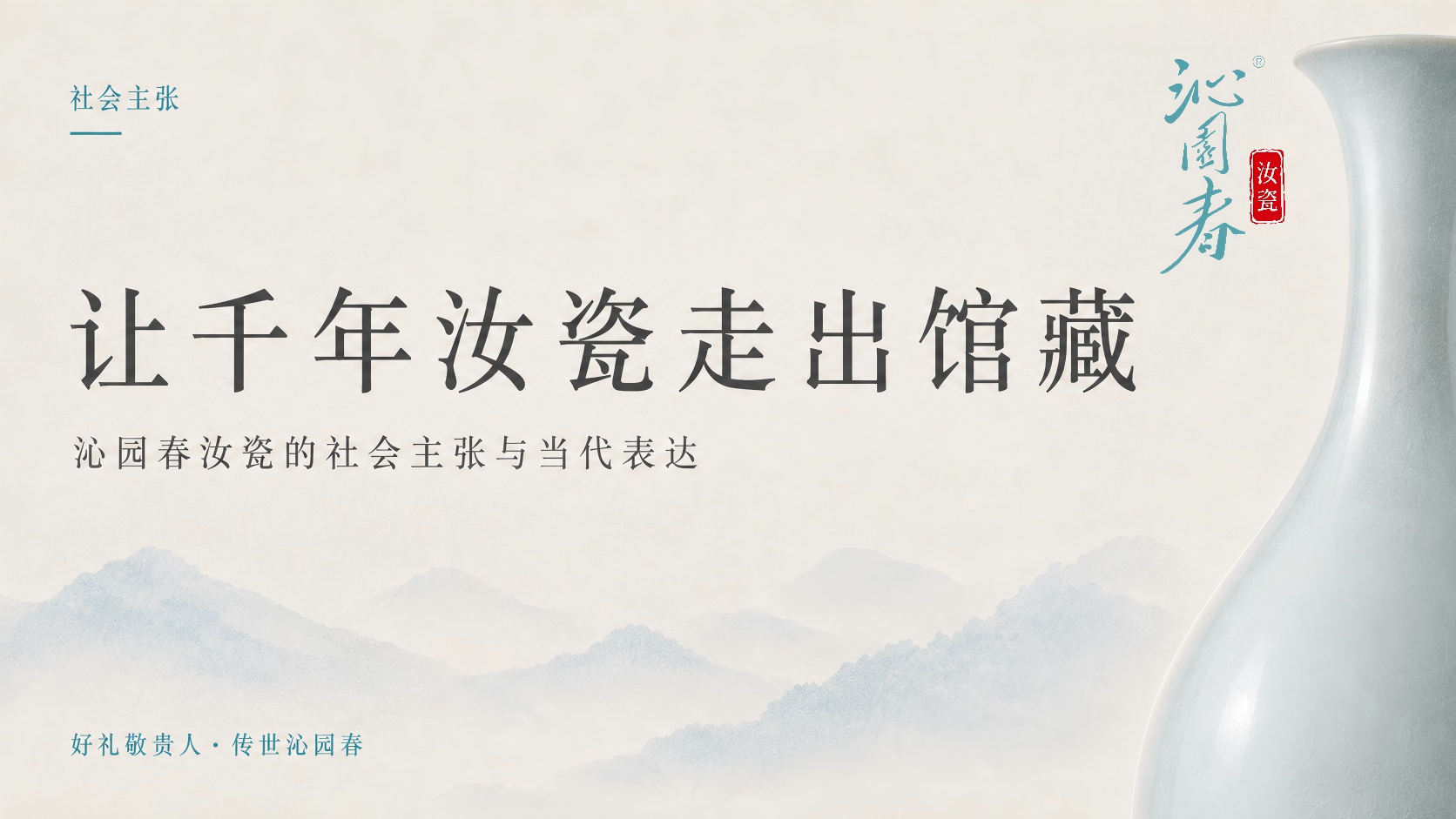 让千年汝瓷走出馆藏：沁园春汝瓷的社会主张与当代表达