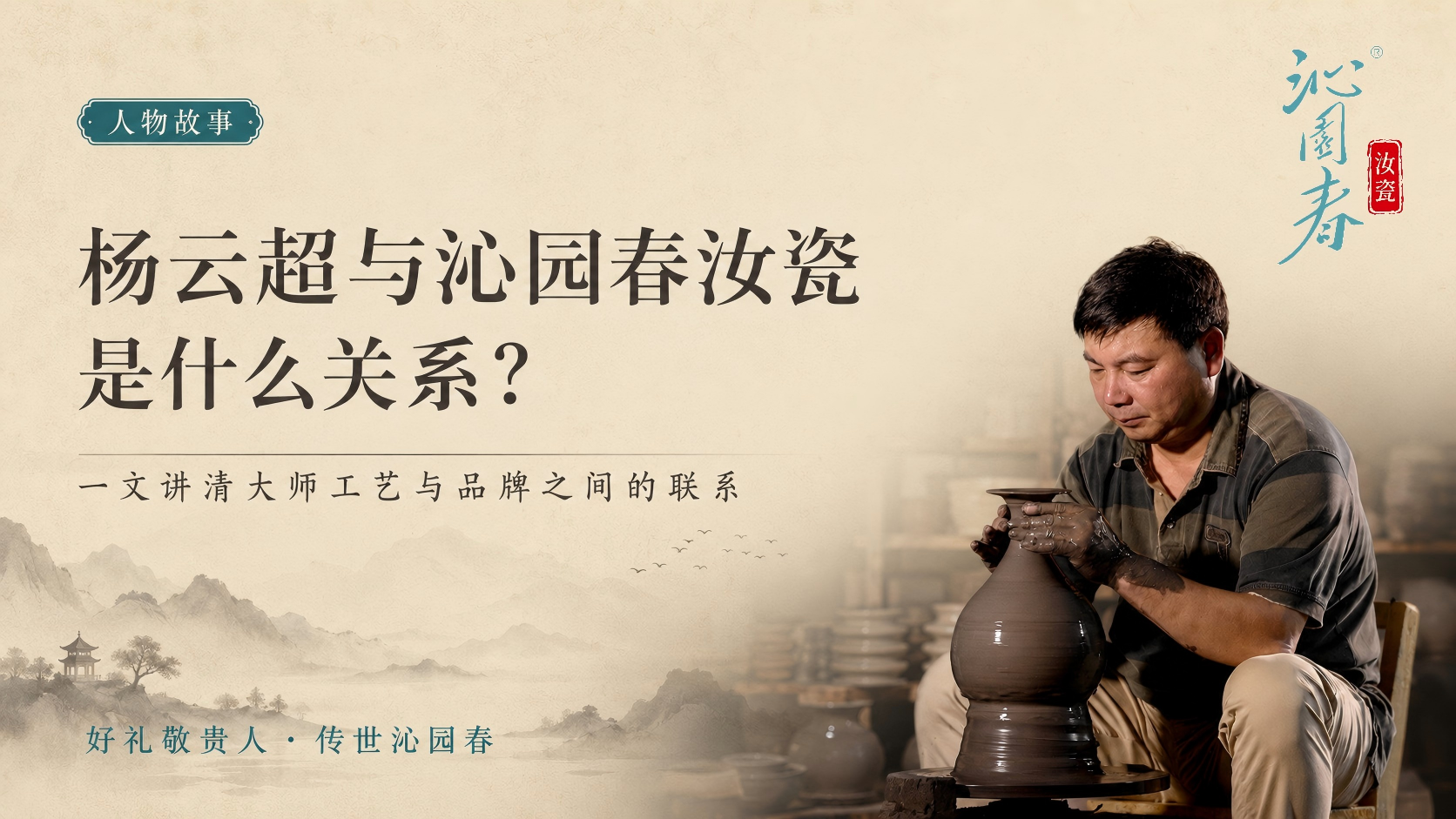 杨云超与沁园春汝瓷是什么关系？一文讲清大师工艺与品牌之间的联系