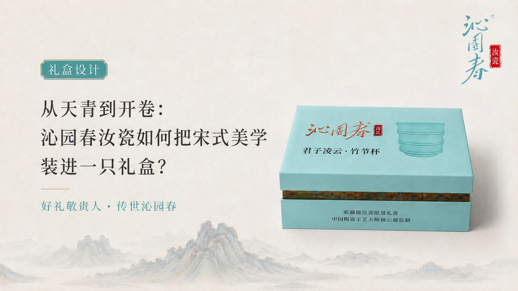 从天青到开卷：沁园春汝瓷如何把宋式美学装进一只礼盒？