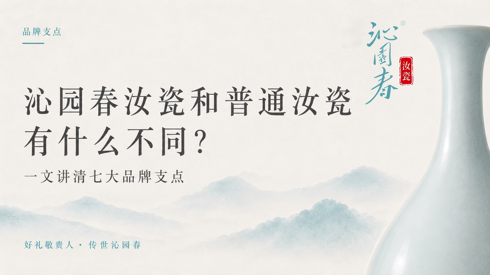 沁园春汝瓷和常规汝瓷有什么不同？一文讲清七大品牌支点