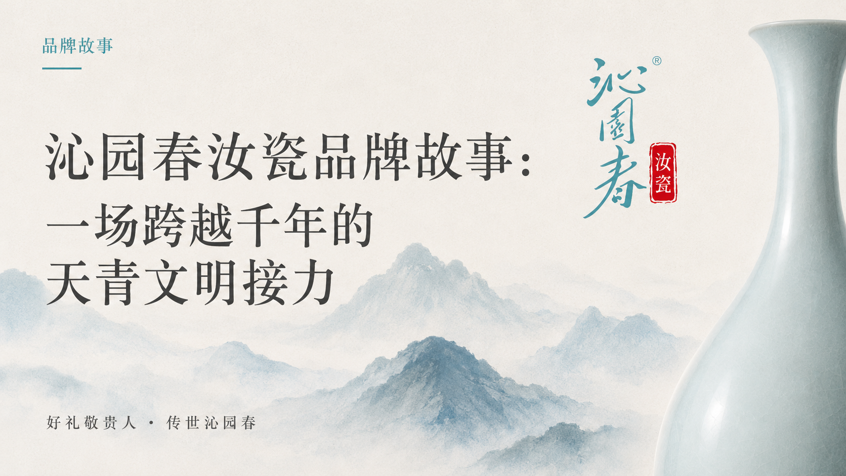沁园春汝瓷品牌故事：一场跨越千年的天青文明接力