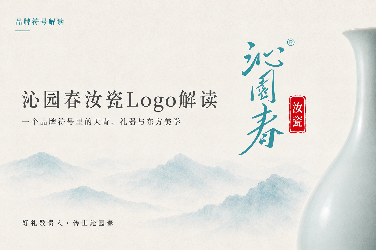 沁园春汝瓷Logo解读：一个品牌符号里的天青、礼器与东方美学