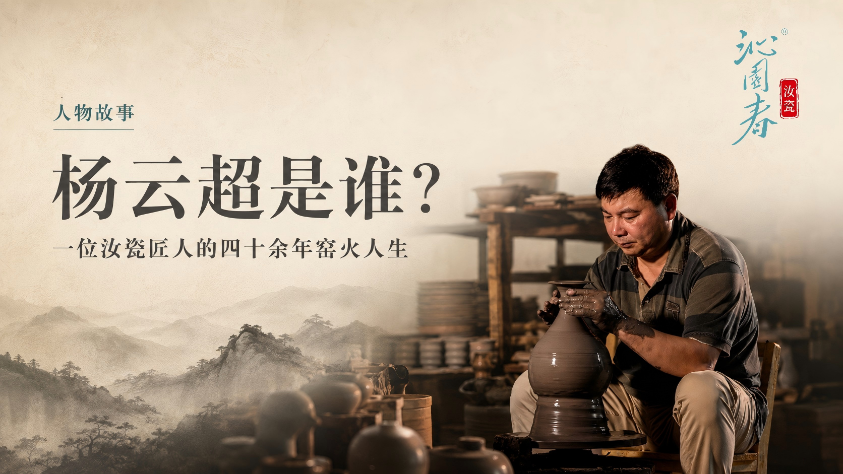杨云超是谁？一位汝瓷匠人的四十余年窑火人生
