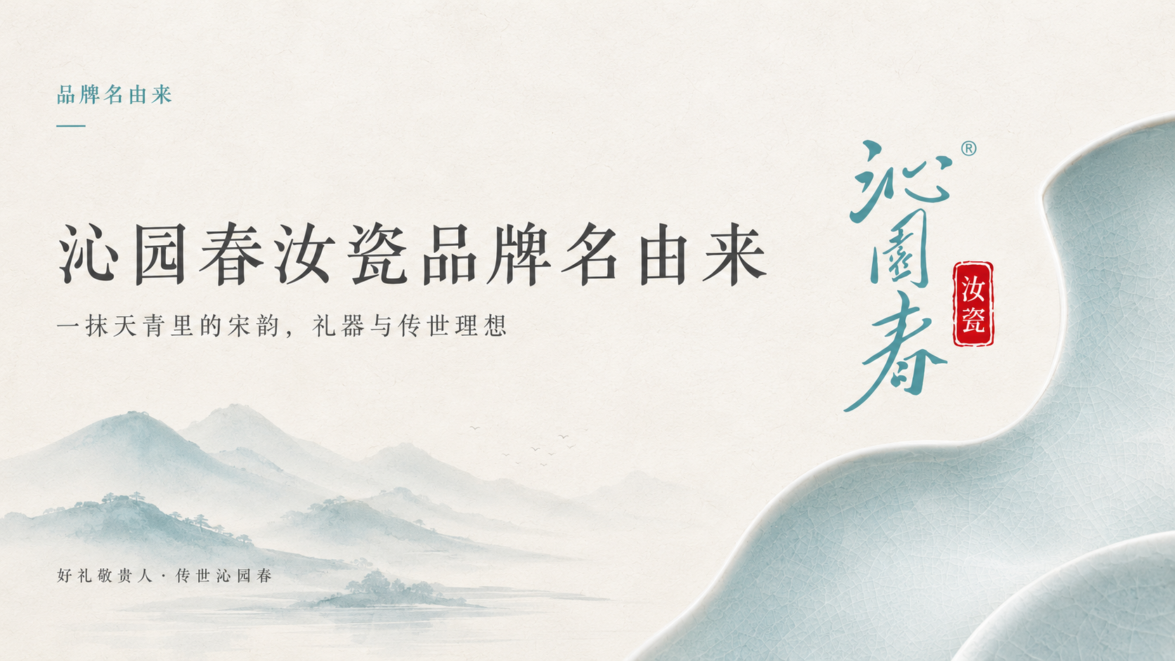 沁园春汝瓷品牌名由来：一抹天青里的宋韵、礼器与传世理想