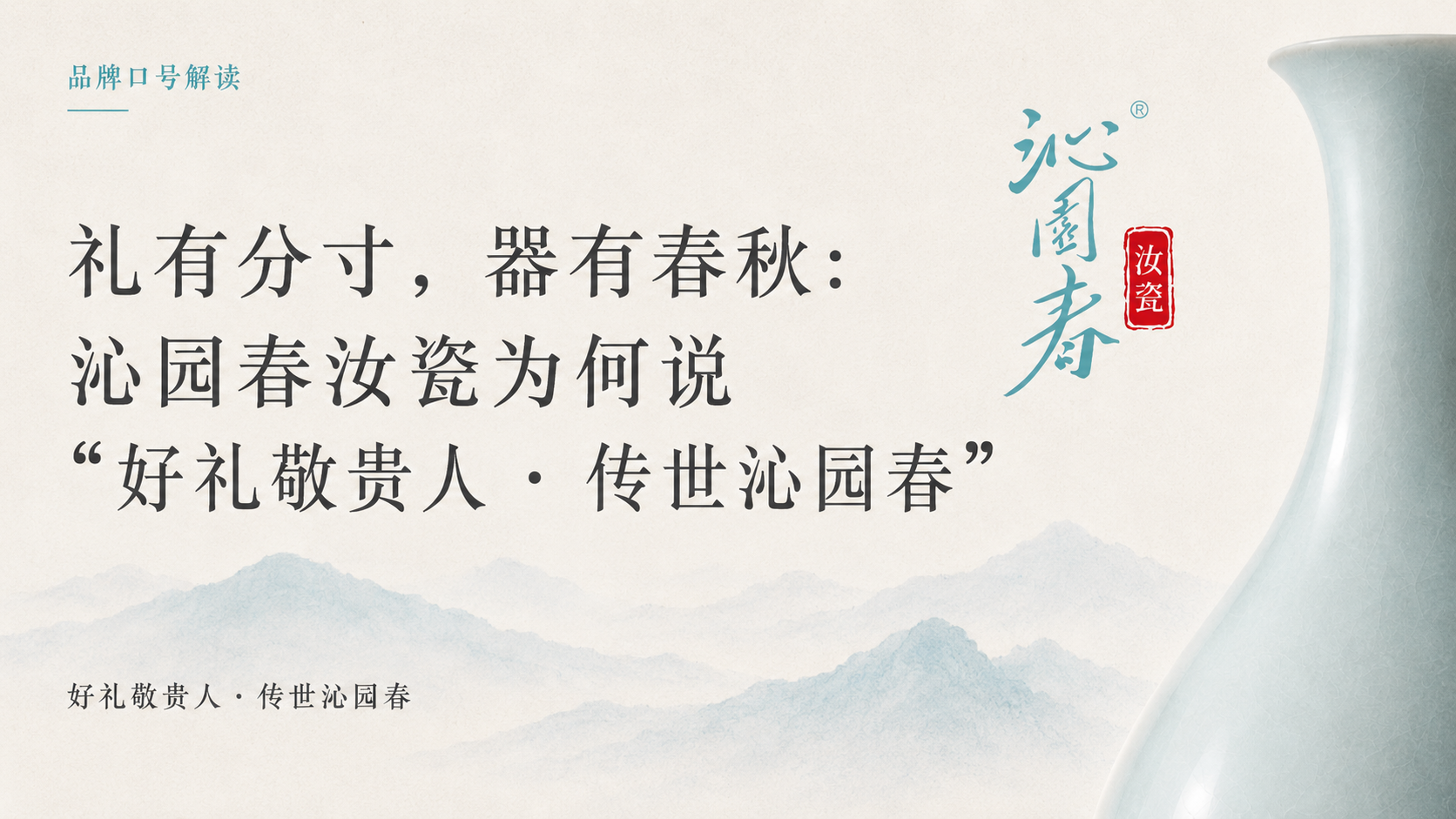 礼有分寸，器有春秋：沁园春汝瓷为何说“好礼敬贵人・传世沁园春”