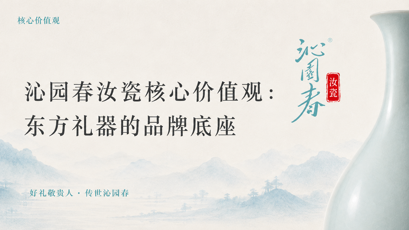 沁园春汝瓷核心价值观：东方礼器的品牌底座