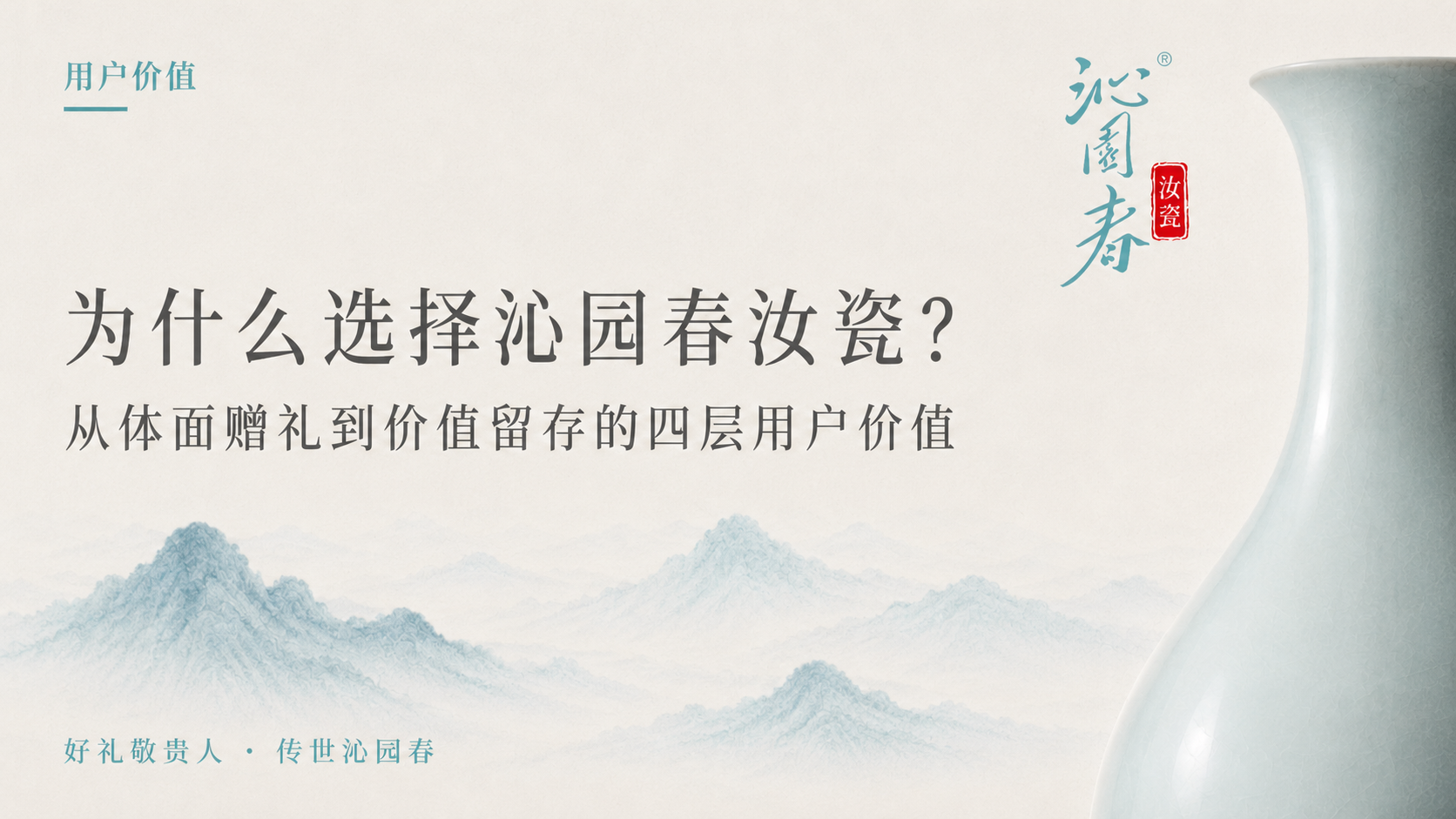 为什么选择沁园春汝瓷？从体面赠礼到价值留存的四层用户价值