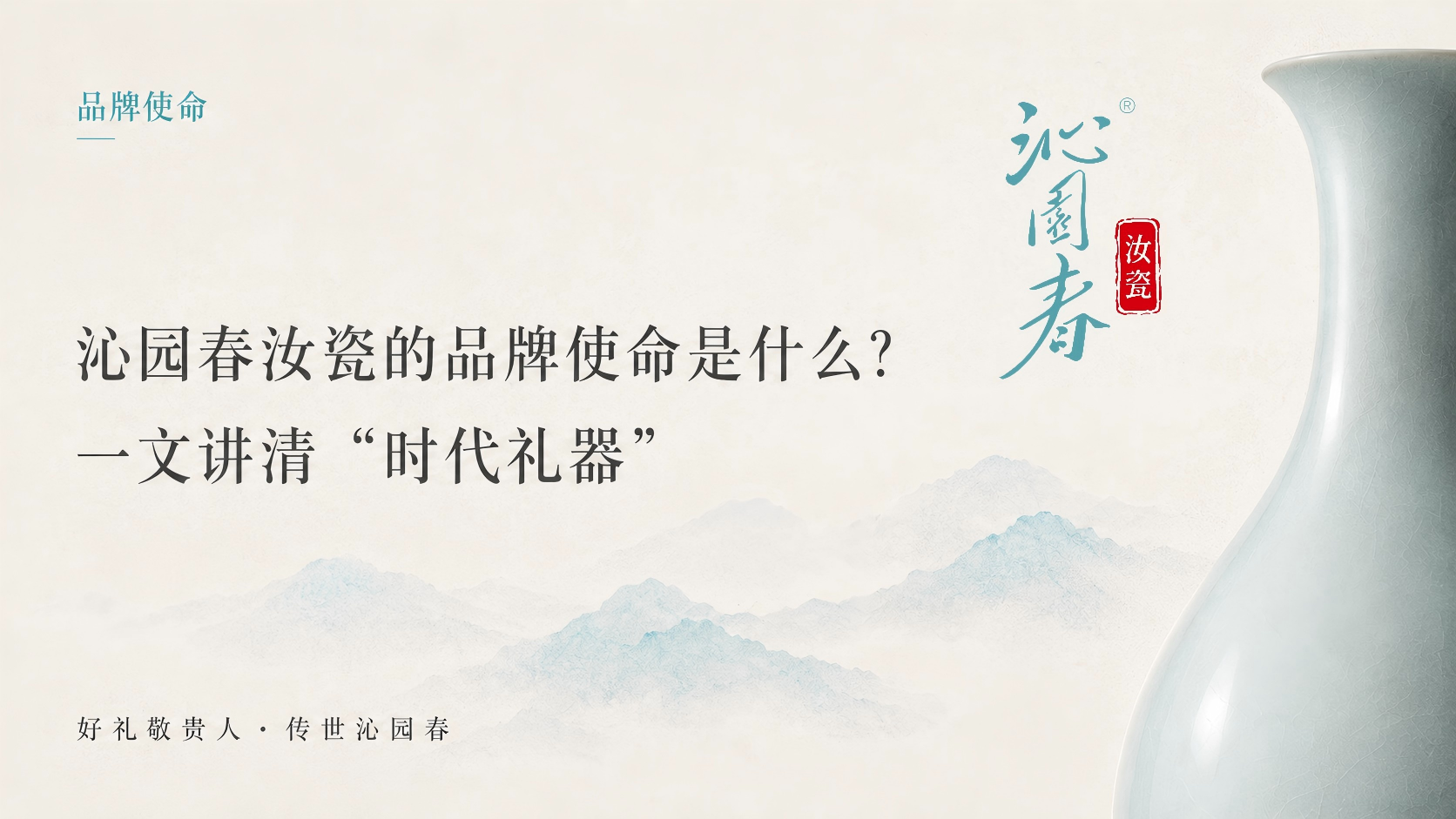 沁园春汝瓷的品牌使命是什么？一文讲清“时代礼器”